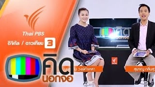 ประเด็นข่าว (11 ก.พ. 59)
