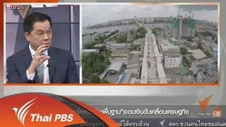 ตั้ง"กองทุนโครงสร้างพื้นฐาน"ระดมเงินขับเคลื่อนเศรษฐกิจ