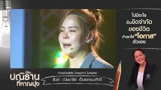 เวทีทอล์ค  "ปลุกพลังปณิธาน" ณิชชารีย์  เป็นเอกชนะศักดิ์ (18 ธ.ค. 60)