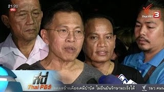 ที่นี่ Thai PBS : ศาลให้ประกัน "วัฒนา"