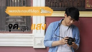 เพลง จุดสุดแสง (เพลงประกอบซีรีส์ชุด แสงจากพ่อ เรื่อง จุดสุดแสง)