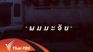 พมมะจัน