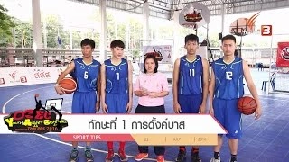 Sport Tips : เทคนิคการเล่นสตรีทบาสเกตบอล การดั้งค์