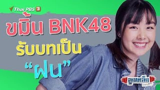 ขมิ้น BNK48 รับบทเป็น "ฝน" l ลูกเหล็กเด็กชอบยก
