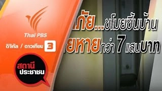 เตือนภัยลักทรัพย์ในบ้าน จ.สมุทรปราการ