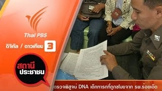 เตรียมตรวจพิสูจน์ DNA เด็กทารกที่ถูกขโมยจาก รพ.ร้อยเอ็ด