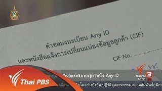Social Biz : ธนาคารพาณิชย์แข่งขันกระตุ้นการใช้ Any-ID (2 มิ.ย. 59)
