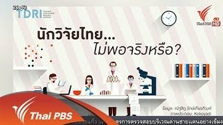 ปัญหานักวิจัยไทย จำนวน หรือ คุณภาพ