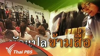 นักแปล ข้ามสื่อ