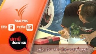 อาชีวะ ซ่อม-สร้าง คืนความสุขเพื่อชุมชน จ.สมุทรปราการ