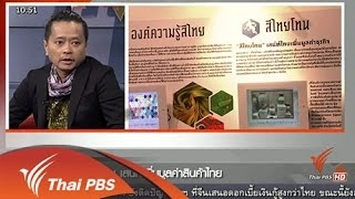 สีไทยโทน เสน่ห์เพิ่มมูลค่าสินค้าไทย