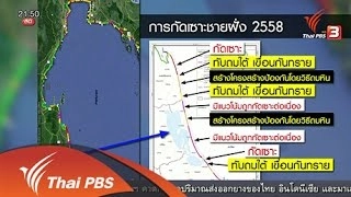 เหตุคลื่นสูงกัดเซาะชายฝั่ง จ.นครศรีธรรมราช