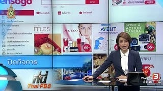 ที่นี่ Thai PBS : สคบ. เตรียมเรียก Ensogo รับผิดชอบค่าเสียหาย