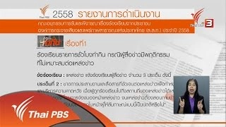 เรื่องร้องเรียนจากประชาชน ประจำปี 2558 ตอนที่ 1