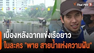 เบื้องหลังฉากแข่งเรือยาวในละคร "พาย สายน้ำแห่งความฝัน"