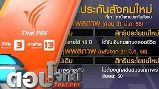 "ดีเดย์" สิทธิประโยชน์ "ใหม่" ประกันสังคม