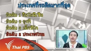 ปัญหารถติด