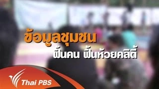 ข้อมูลชุมชน ฟื้นคน ฟื้นห้วยคลิตี้