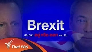 วิเคราะห์สถานการณ์ต่างประเทศ : Brexit ประชามติ อยู่หรือออก จาก EU