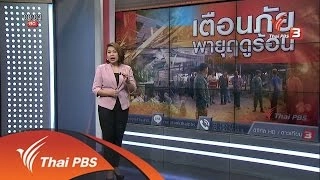 เตือนภัยพายุฤดูร้อน