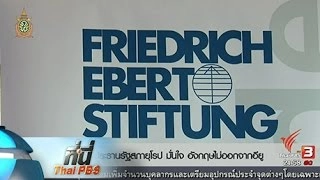 ที่นี่ Thai PBS : "เบร็กซิท" สหภาพยุโรปเตือนถ้าออกจะไม่มีทางเข้าอีก