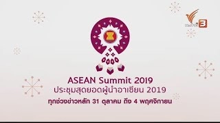 จับตาการประชุมสุดยอดผู้นำอาเซียน 31 ต.ค. - 4 พ.ย.นี้