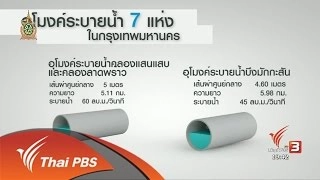 พลิกปมข่าว : ฝนตกถล่มกรุง น้ำท่วมขยะล้นเมือง