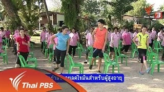 การออกกำลังกายลดไขมันสำหรับผู้สูงอายุ
