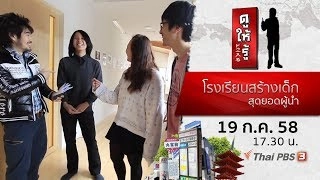 โรงเรียนสร้างเด็กสุดยอดผู้นำ