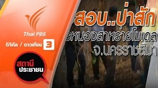 ปัญหาพื้นที่ป่าสักโครงการหนองสาหร่ายโมเดล อ.ปากช่อง จ.นครราชสีมา