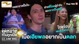 [BEHIND THE SCENE] เมื่อ "เฮียพล" อยากเป็นตลก !!