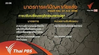ผ่า "แผนจัดการน้ำ" กู้วิกฤต "แล้ง" วาระแห่งชาติ