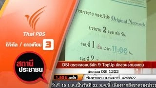 DSI ตรวจสอบบริษัท 9 TopUp ชักชวนร่วมลงทุน