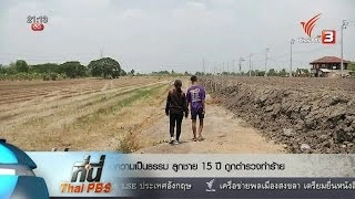 ที่นี่ Thai PBS : เยียวยาสภาพจิตใจครอบครัวนักเรียน เหตุไฟไหม้หอพัก