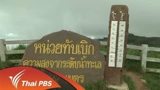 ท่องเที่ยวสุขใจ จ.เพชรบูรณ์