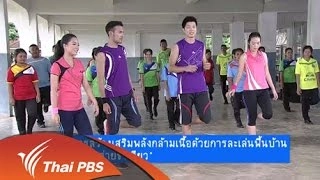 การสร้างความแข็งแรงด้วยการละเล่นพื้นบ้าน "กระต่ายขาเดียว"