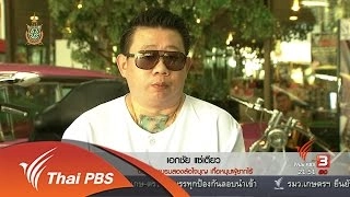 Social Talk : วิถีบุญ วิถีไบค์เกอร์