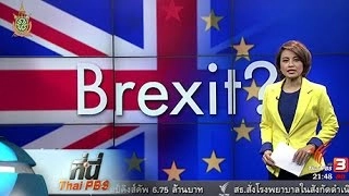 ที่นี่ Thai PBS : นับถอยหลัง เบร็กซิท จะอยู่หรือออกจากสหภาพยุโรป