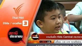 งานวันเด็ก Kids Carnival กระทรวงศึกษาธิการ