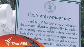 ทางออกความขัดแย้ง กรณีป้อมมหากาฬ