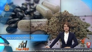 ที่นี่ Thai PBS : อย. ตรวจสอบบริษัทผลิต "ผลิตภัณฑ์เสริมอาหารหมามุ่ย"