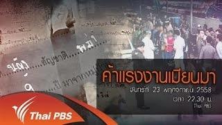 ค้าแรงงานเมียนมา