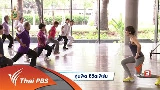 หุ่นฟิต ชีวิตเฟิร์ม