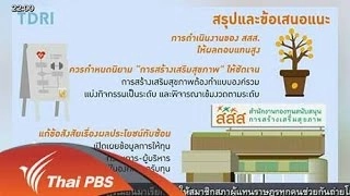 งบประมาณ สสส. คุ้มหรือไม่