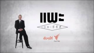 (ตัวอย่าง) แพะ เดอะซีรีส์