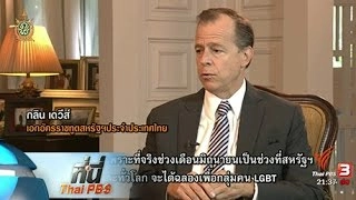 ที่นี่ Thai PBS : เอกอัครราชทูตสหรัฐฯสะท้อนปัญหา "แอลจีบีที"