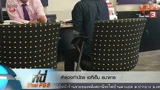 ที่นี่ Thai PBS : โปรโมชั่นเสริม บัตรเอทีเอ็ม