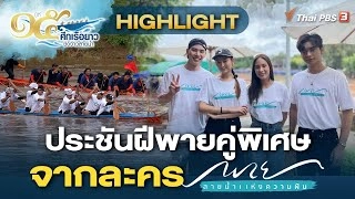 ประชันฝีพายคู่พิเศษ จากละคร "พาย สายน้ำแห่งความฝัน" | ศึกเรือยาวชิงจ้าวสายน้ำ ปีที่ 15