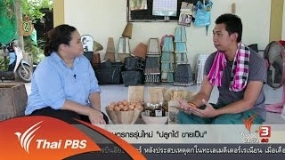 Social Talk : เกษตรกรรุ่นใหม่ ปลูกได้ ขายเป็น