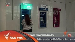 Social Biz : เปลี่ยนบัตรชิปการ์ด กระทบค่าธรรมเนียมเพิ่ม (23 พ.ค. 59)